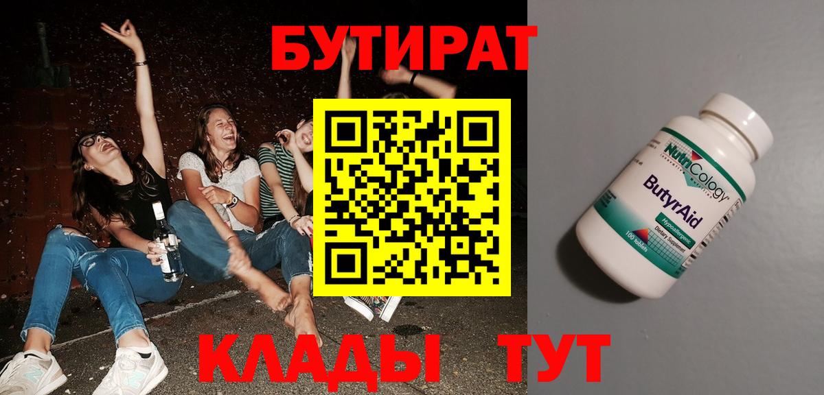 Бутират 99% Моздок